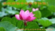 山东法轮功学员恭祝李洪志大师中秋好(24条)