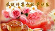 四川法轮功学员恭祝李洪志大师中秋好(22条)
