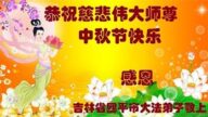 吉林省法轮功学员恭祝李洪志大师中秋好(21条)