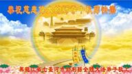 黑龙江法轮功学员恭祝李洪志大师中秋好(24条)