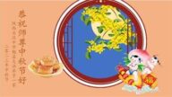 陕西法轮功学员恭祝李洪志大师中秋好(21条)
