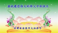 甘肃法轮功学员恭祝李洪志大师中秋好(21条)