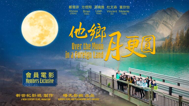 預告：新世紀影視會員片《他鄉月更圓》9/30發布