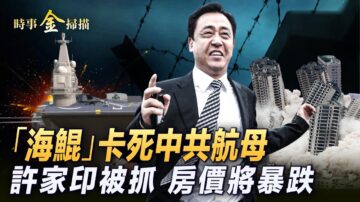 【时事金扫描】中共政治局会议 坐实李尚福出事传闻