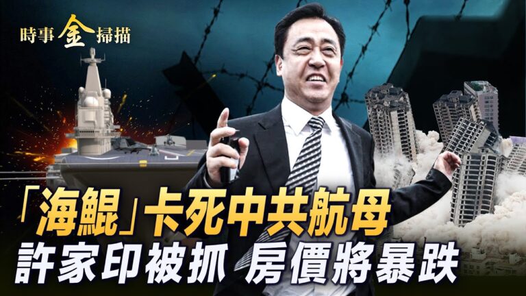 【時事金掃描】中共政治局會議 坐實李尚福出事傳聞