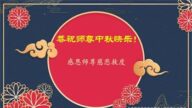 长春法轮功学员恭祝李洪志大师中秋好(20条)