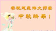 北京法轮功学员恭祝李洪志大师中秋好(20条)