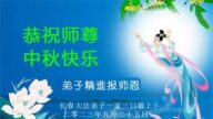 长春法轮功学员恭祝李洪志大师中秋好(21条)
