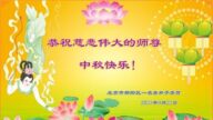 北京法轮功学员恭祝李洪志大师中秋好(19条)
