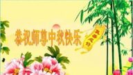 沈阳法轮功学员恭祝李洪志大师中秋好(18条)