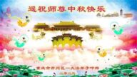 重庆法轮功学员恭祝李洪志大师中秋好(20条)