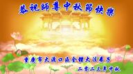 重庆法轮功学员恭祝李洪志大师中秋好(23条)