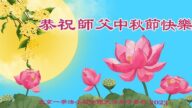 北京法轮功学员恭祝李洪志大师中秋好(20条)