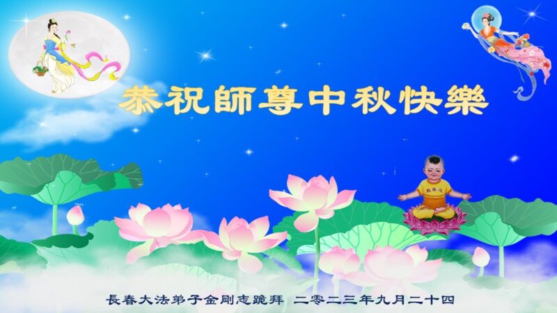 长春法轮功学员恭祝李洪志大师中秋好(21条)