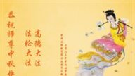 新学员恭祝慈悲伟大的李洪志大师中秋节快乐