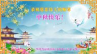 金秋月圆　各民族法轮功学员念师恩