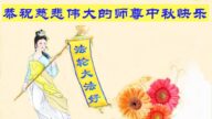 北京法轮功学员恭祝李洪志大师中秋好(22条)