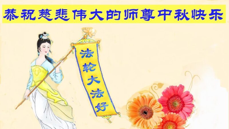 北京法轮功学员恭祝李洪志大师中秋好(22条)