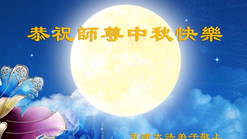 天津法轮功学员恭祝李洪志大师中秋好(27条)