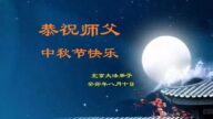 北京法轮功学员恭祝李洪志大师中秋好(21条)