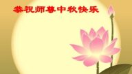 长春法轮功学员恭祝李洪志大师中秋好(26条)