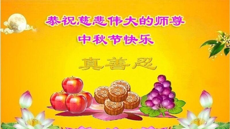 重庆法轮功学员恭祝李洪志大师中秋好(24条)