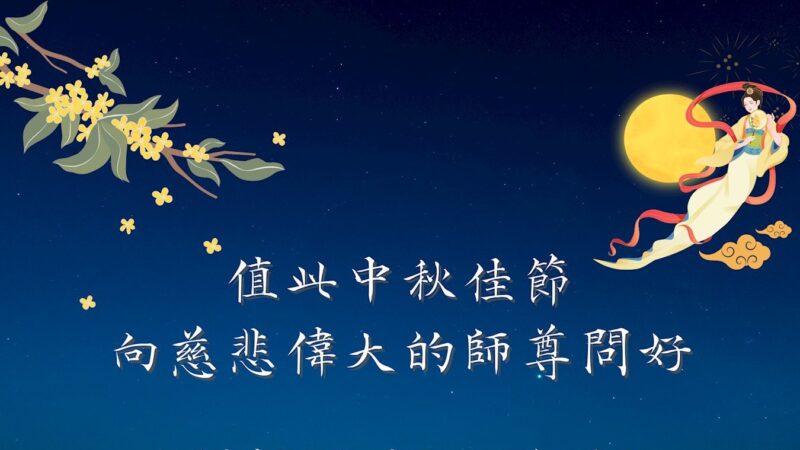 天津法轮功学员恭祝李洪志大师中秋好(27条)