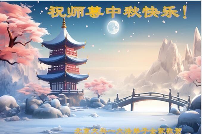 北京法轮功学员恭祝李洪志大师中秋好(24条)