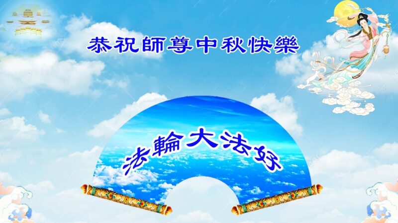 上海法轮功学员恭祝李洪志大师中秋好(21条)