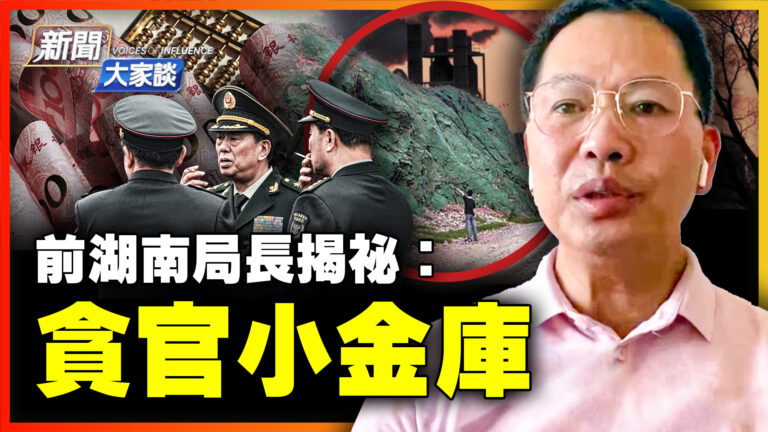 【新聞大家談】前湖南局長揭祕：貪官的小金庫