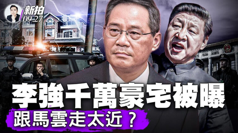 【拍案驚奇】李強豪宅被曝光 跟馬雲走太近？