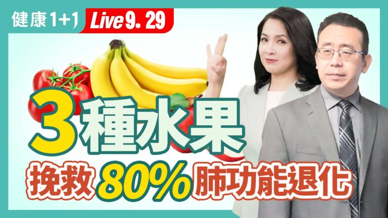 【健康1+1】3種水果 挽救80%肺功能退化