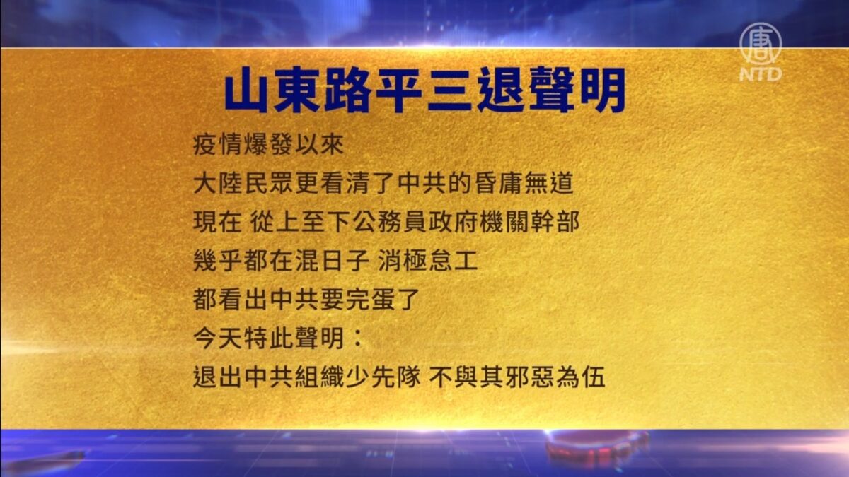 【禁闻】9月29日三退声明精选