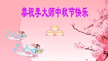 【禁闻】海外华人恭祝法轮功创始人中秋快乐