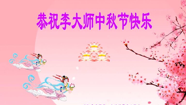 【禁聞】海外華人恭祝法輪功創始人中秋快樂