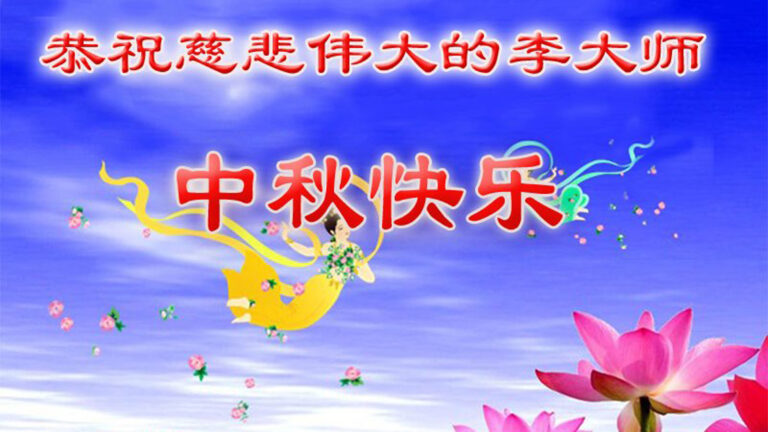 中秋佳節 海內外華人祝福李洪志大師