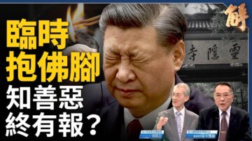 【新闻大破解】中共新动向 谋骗美中第四公报？