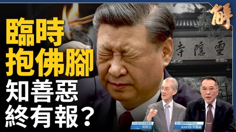 【新聞大破解】中共新動向 謀騙美中第四公報？