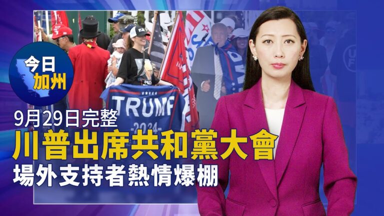 【今日加州】9月29日完整版
