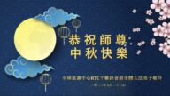 海外法轮功学员恭祝李洪志大师中秋好(18条)