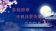 美国法轮功学员恭祝李洪志大师中秋好
