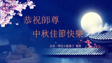 美國法輪功學員恭祝李洪志大師中秋好