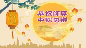 美中地區法輪功學員恭祝李洪志大師中秋好