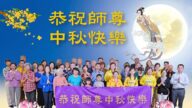 美东地区法轮功学员恭祝李洪志大师中秋好