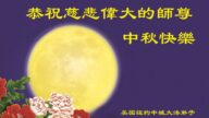 纽约地区法轮功学员恭祝李洪志大师中秋好
