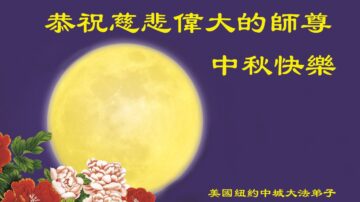 紐約地區法輪功學員恭祝李洪志大師中秋好