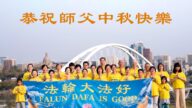 加拿大各地法轮功学员恭祝李洪志大师中秋好