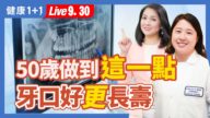 【健康1+1】50歲做到這一點  牙口好更長壽