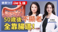 【健康1+1】50歲後不顯老 全靠腸道