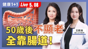 【健康1+1】50岁后不显老 全靠肠道